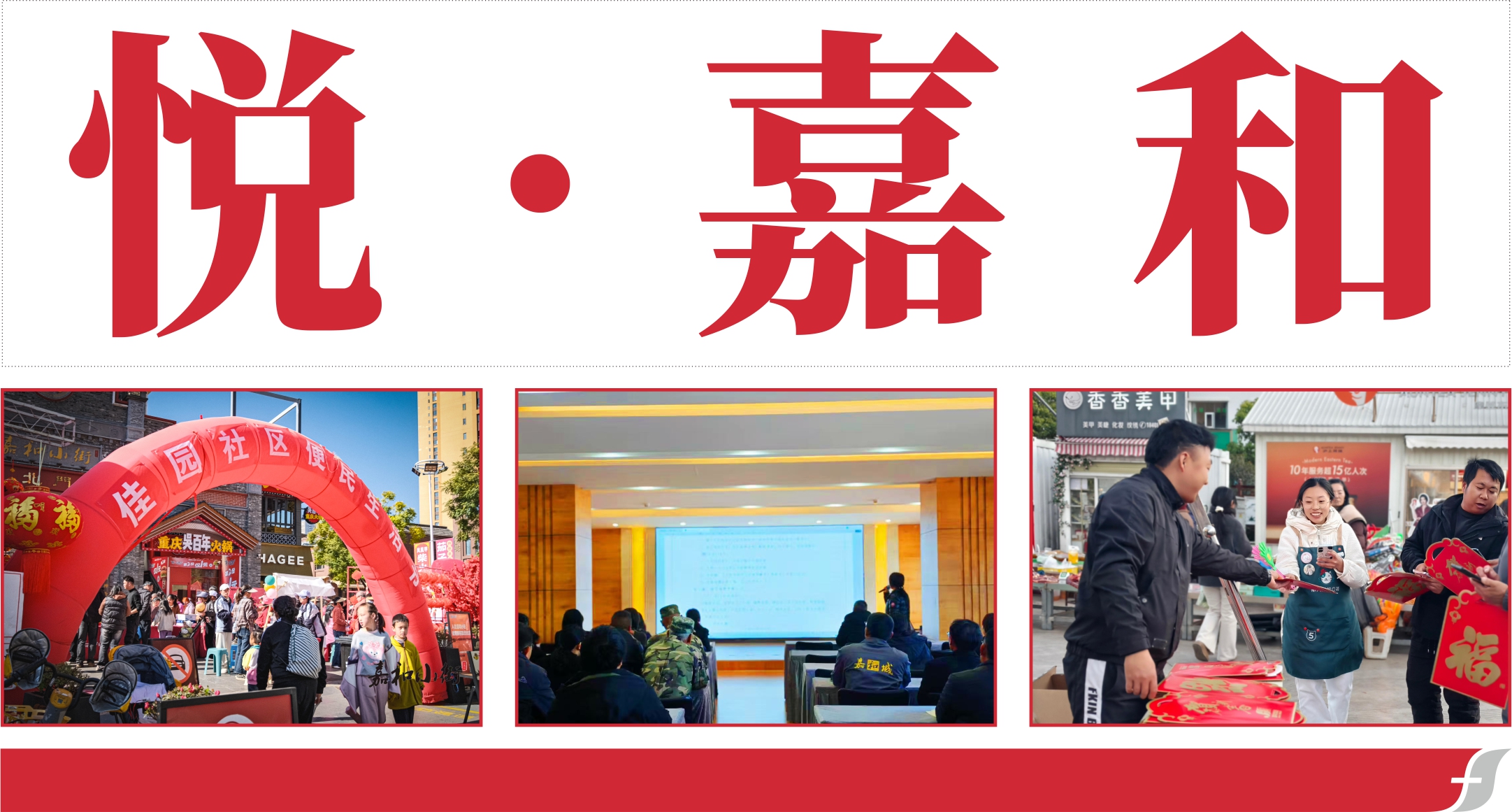 悦嘉和·企业内刊第七十四期