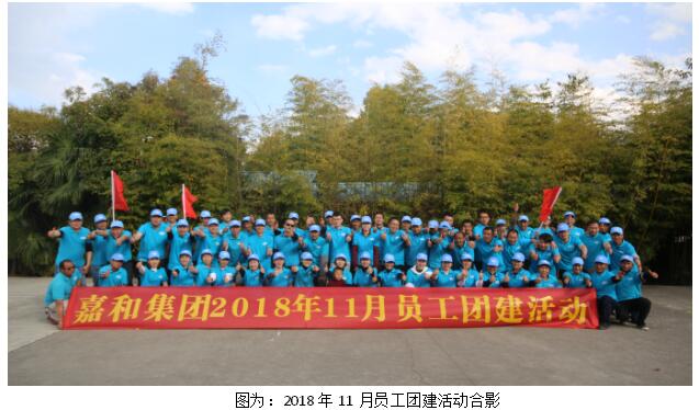 嘉和集团2018年11月员工团建活动