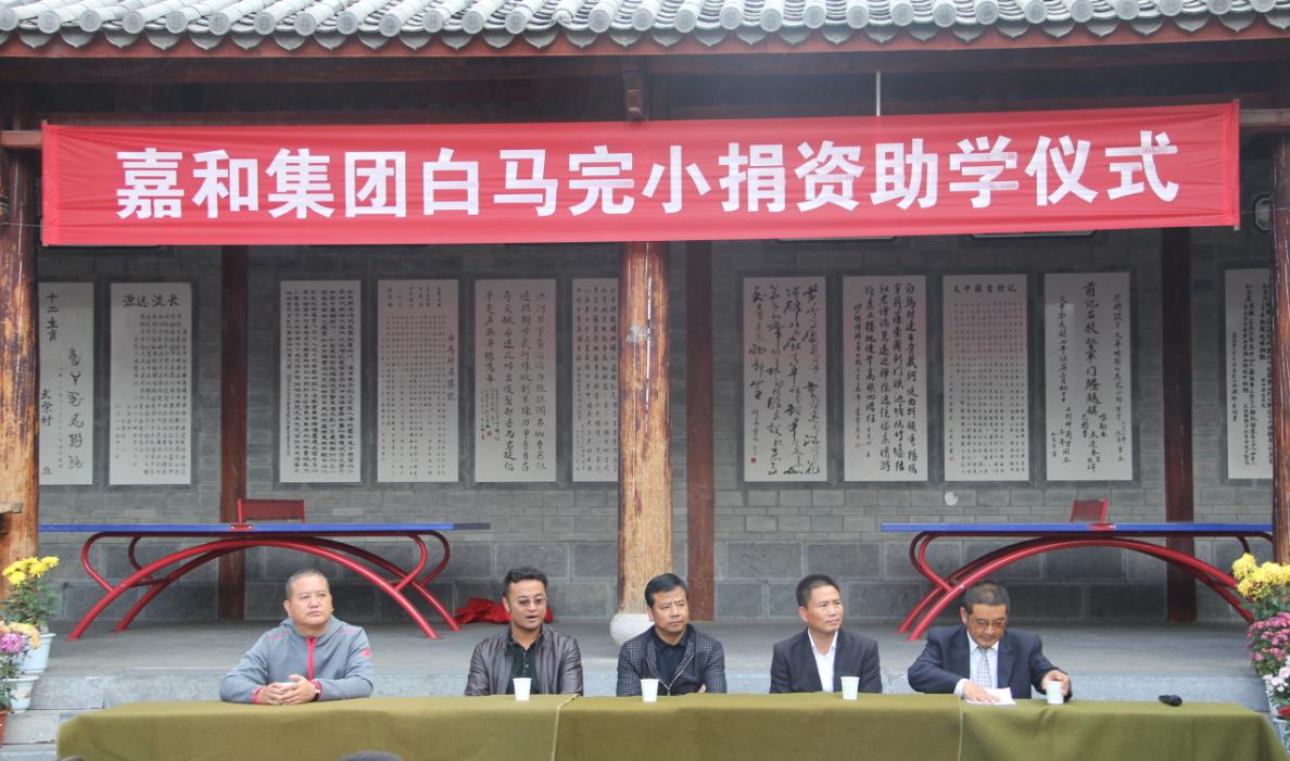 嘉和集团向白马完小捐资助学60000元