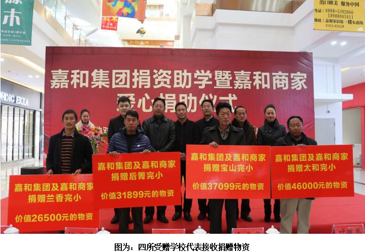 嘉和集团携嘉和城商家向四所学校捐赠15万余元教学物资