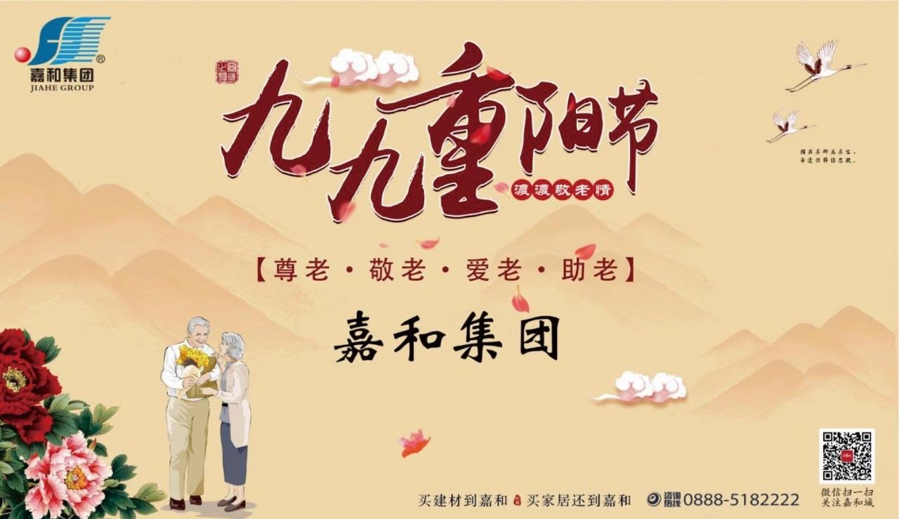 嘉和集团举办重阳节敬老慰问活动