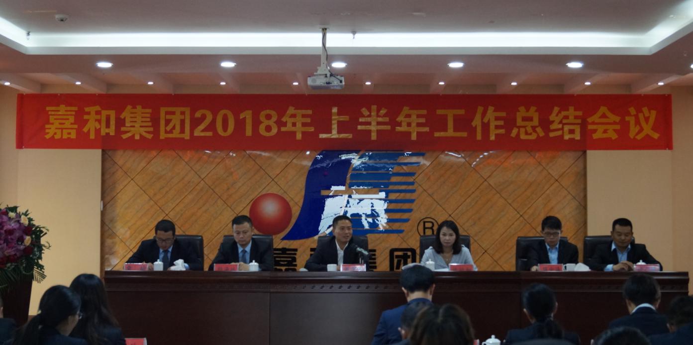 嘉和集团召开2018年上半年工作总结和下半年度工作计划会议