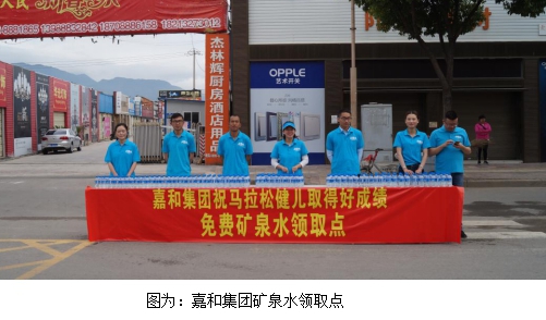 嘉和集团开展“助力马拉松，欢乐你我他”公益活动