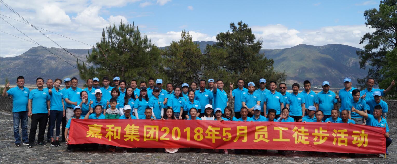 嘉和集团2018年5月员工徒步活动