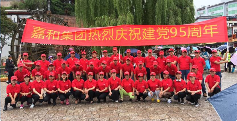 以“四创两申”践行“两学一做”——丽江嘉和集团为党庆生