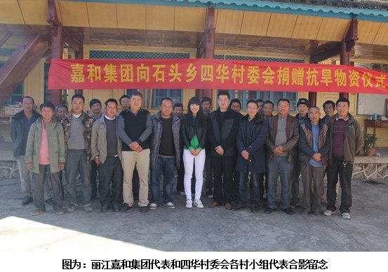 嘉和集团向玉龙县石头乡四华村捐赠抗旱防火物资