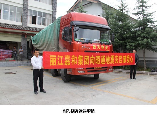 丽江嘉和集团向地震灾区捐赠的物资起运