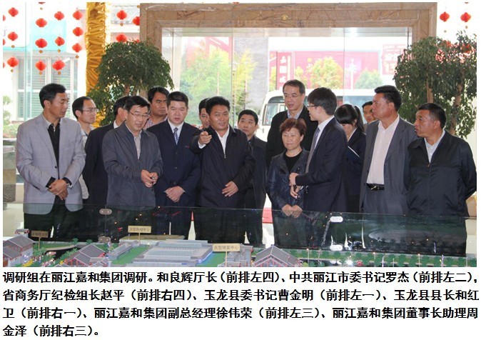 云南省商务厅厅长和良辉一行到丽江嘉和集团调研