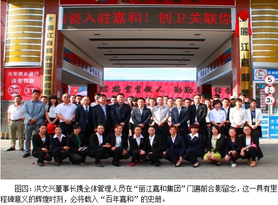 丽江嘉和集团隆重举行揭牌仪式