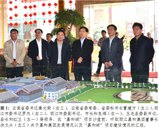 云南省委书记秦光荣到丽江嘉和集团调研