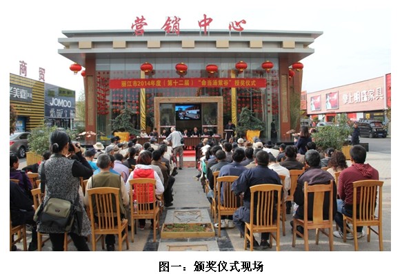 丽江嘉和集团举行2014年度“命当涵紫谷奖”颁奖