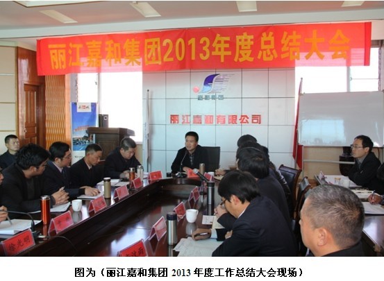 嘉和集团2013年度年终总结大会暨2014年迎春联欢会圆满落幕