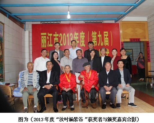 丽江嘉和集团向丽江市长寿健康老人颁发2013年度“汝时涵紫谷”奖