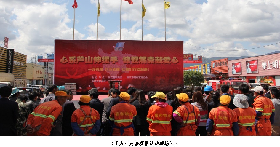 芦山“4.20”地震募捐活动在嘉和建材城隆重举办