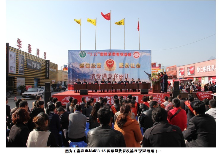 丽江嘉和建材市场举办第31届“3.15国际消费者权益活动”