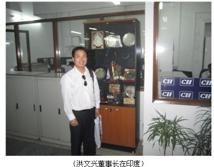 集团董事长洪文兴随团赴印度考察