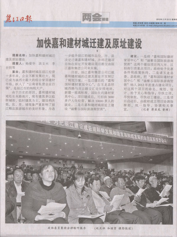 丽江日报：加快嘉和建材城迁建及原址建设