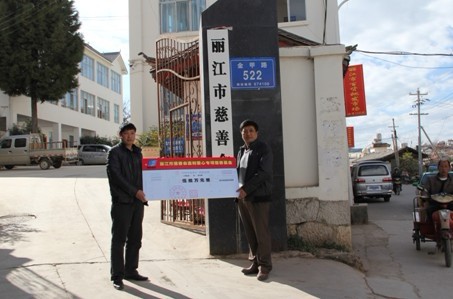 嘉和集团成立丽江首个爱心专项基金