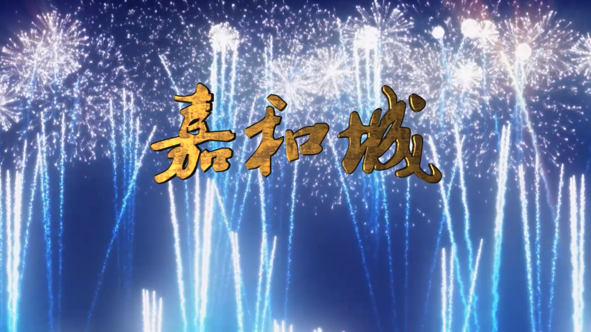 嘉和城