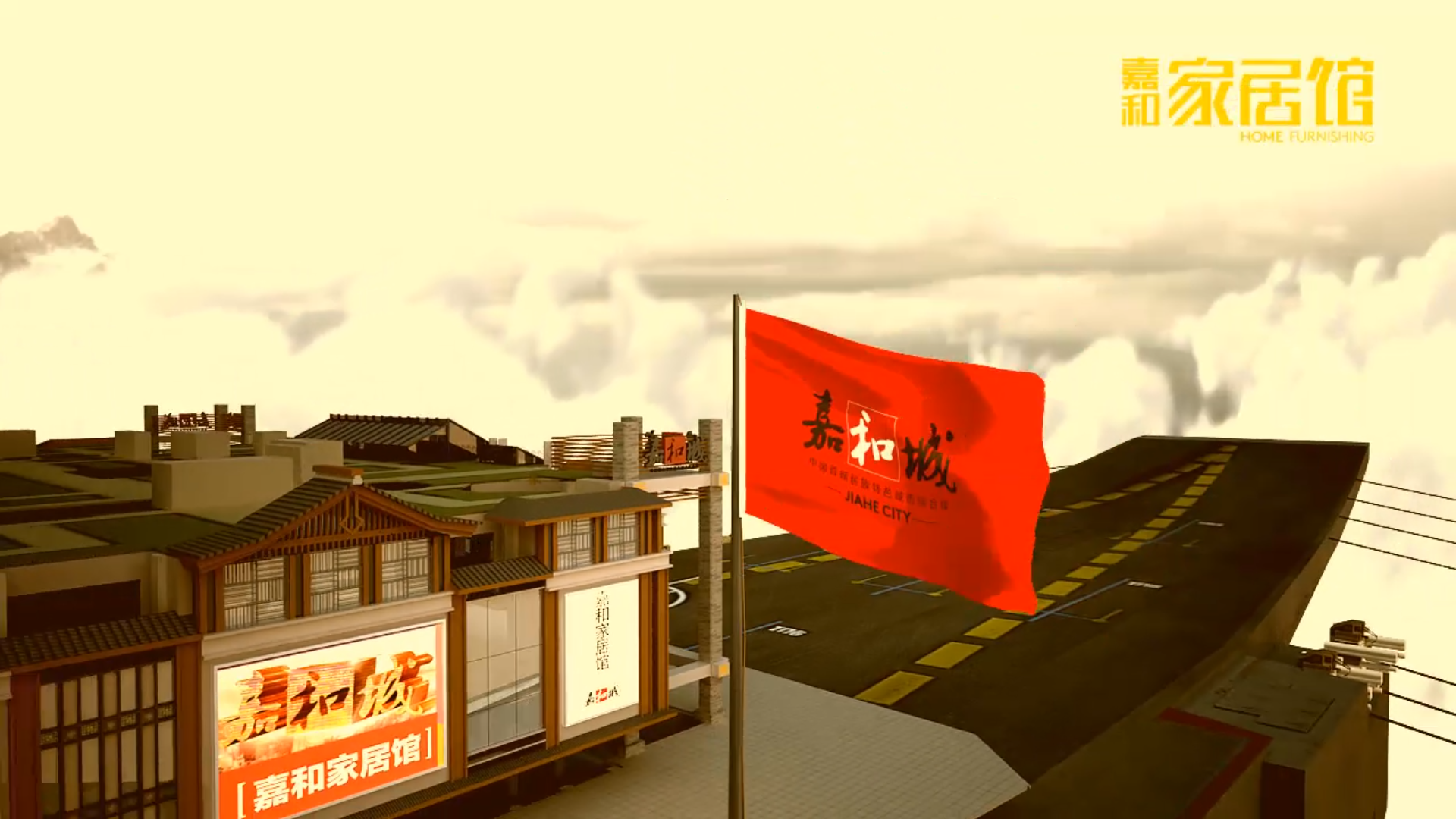 嘉和家居