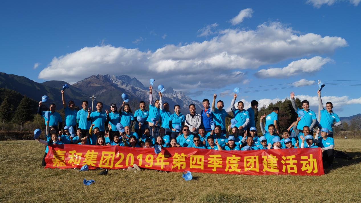 雪山下的嘉人约会 ---嘉和集团2019年第四季度团建活动