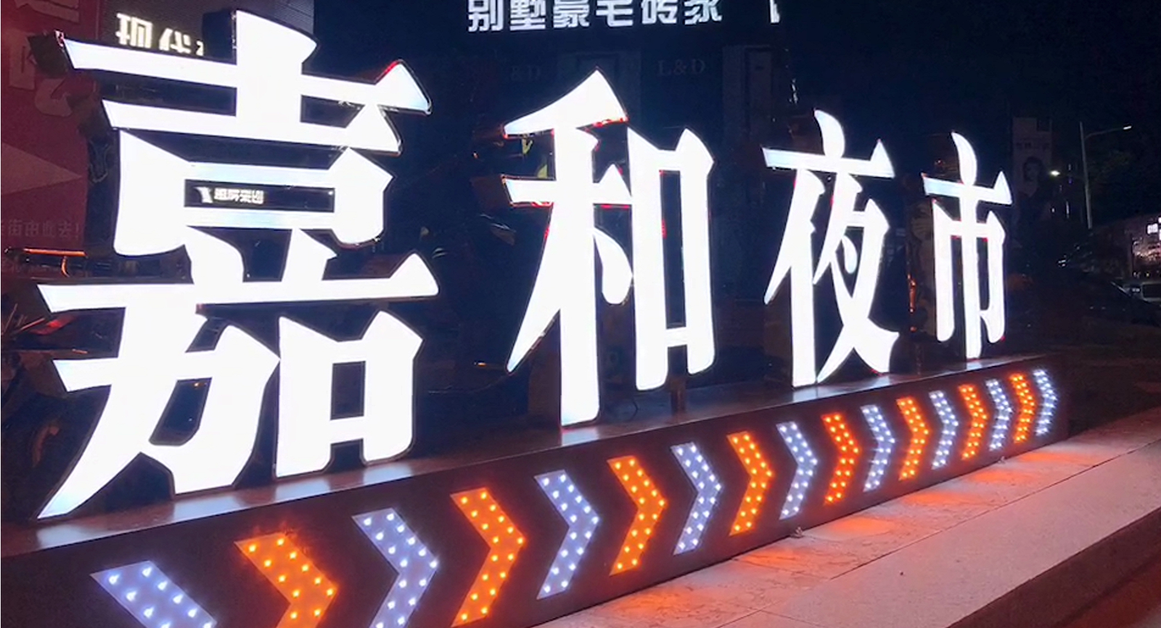 城市最暖底色---嘉和夜市烟火升腾