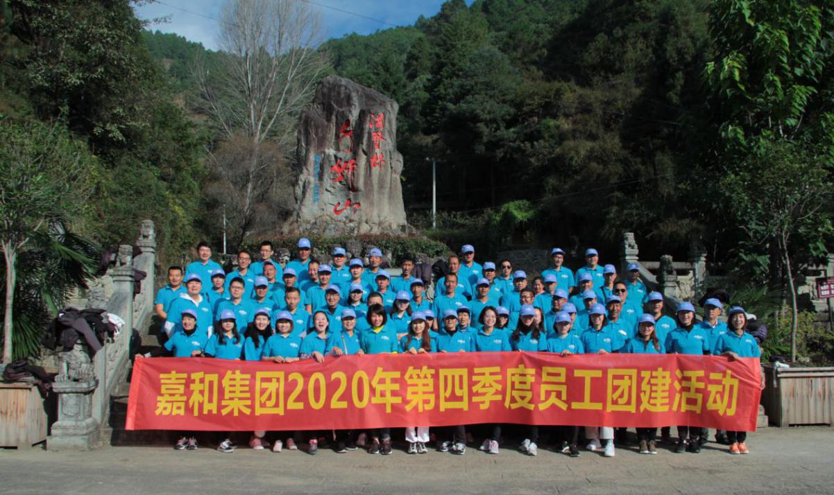 山登绝顶我为峰 ---嘉和集团2020年第四季度爬山团建活动