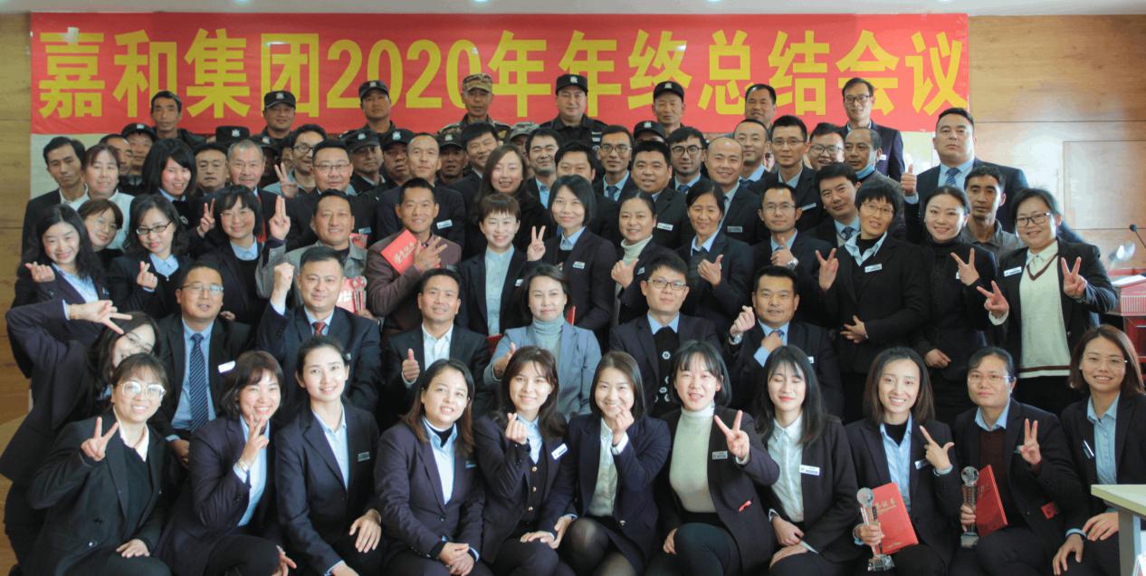 嘉和集团召开2020年终总结表彰暨 2021年度安排部署大会
