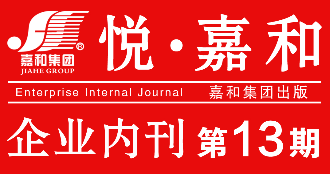 悦嘉和·企业内刊第十三期