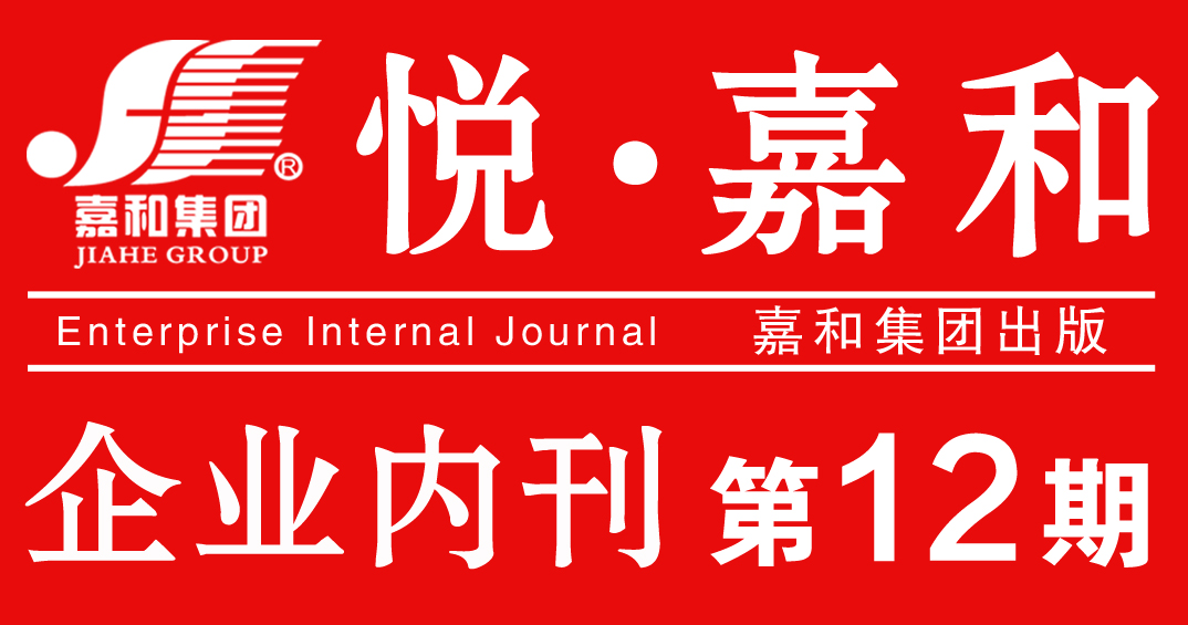 嘉和集团企业内刊2020第十二期
