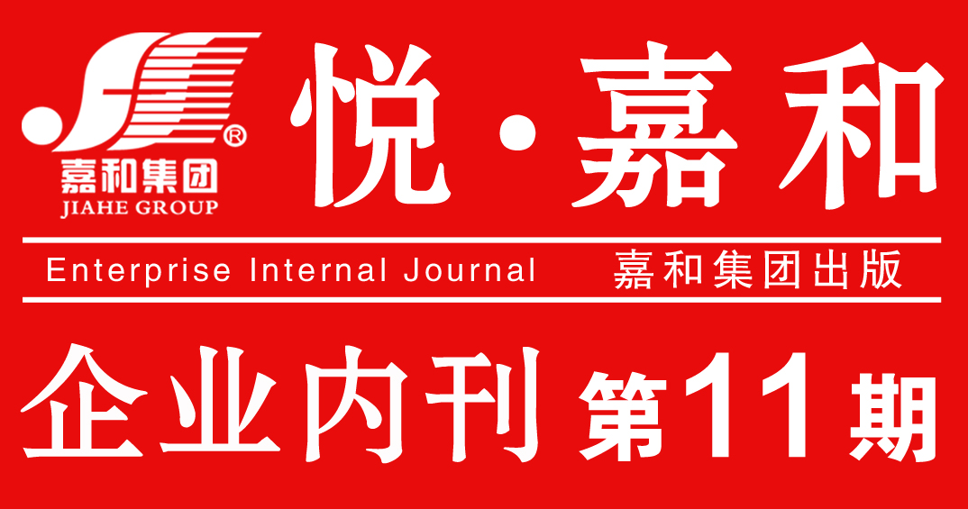 嘉和集团企业内刊2020第十一期