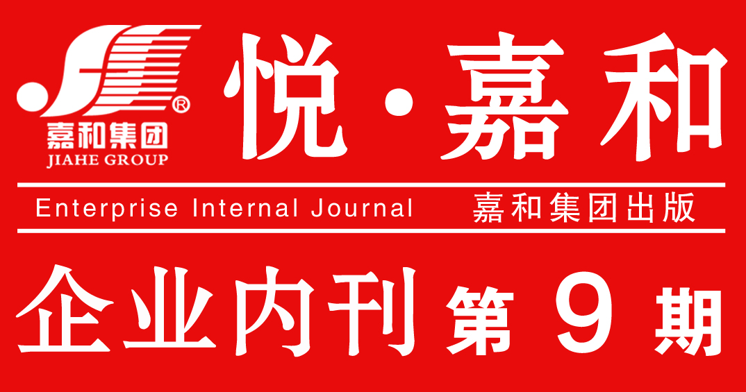 嘉和集团企业内刊2020第九期