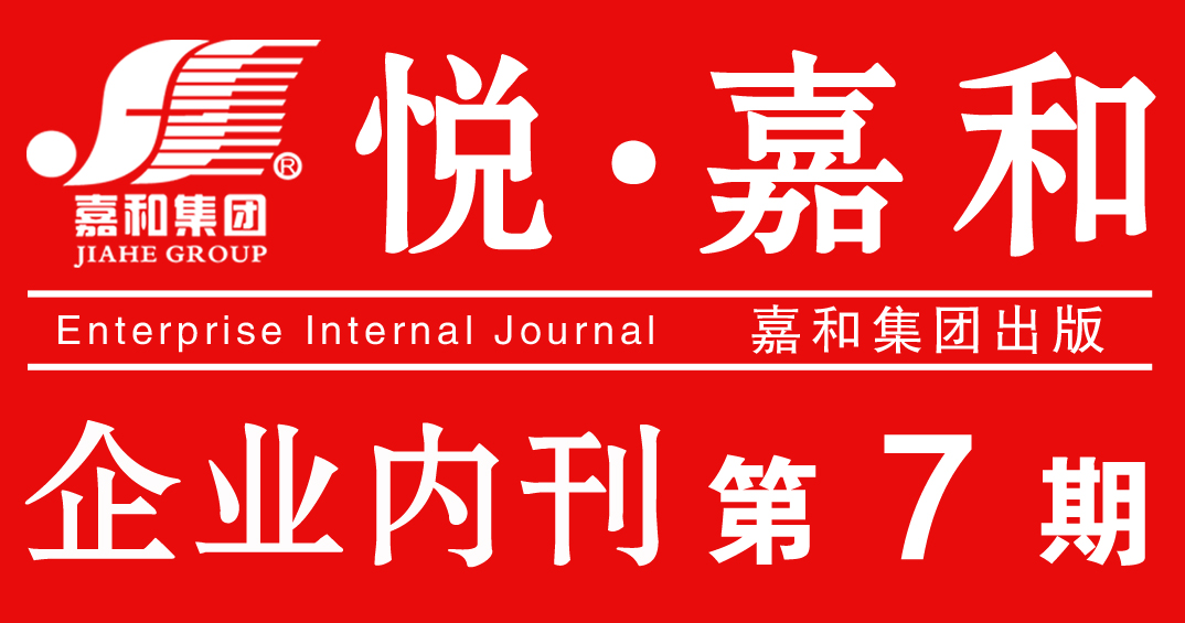 嘉和集团企业内刊2020第七期
