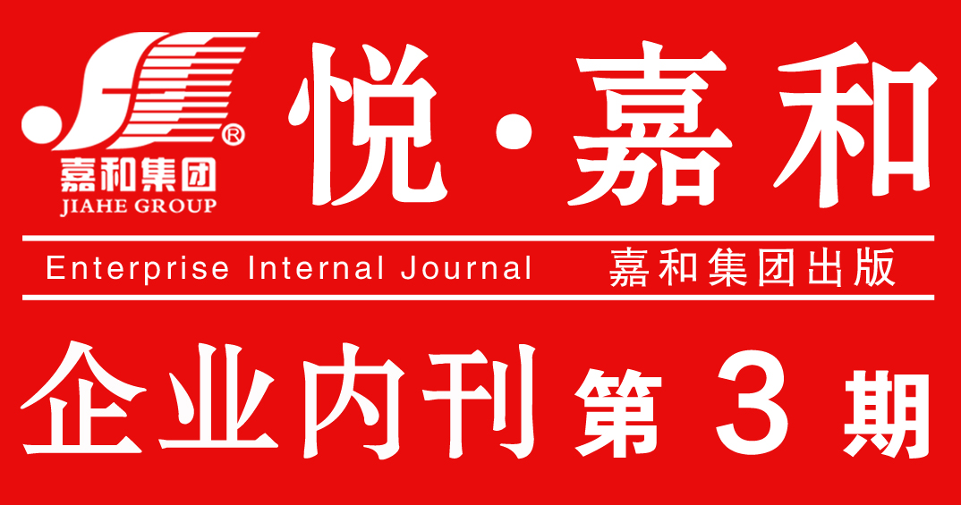嘉和集团企业内刊2020第三期