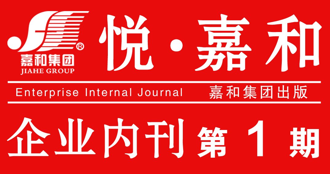 嘉和集团企业内刊2020第一期