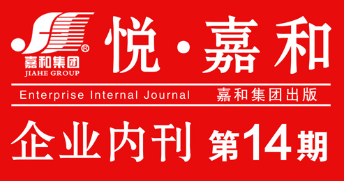 悦嘉和·企业内刊第十四期