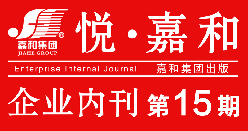 悦嘉和·企业内刊第十五期