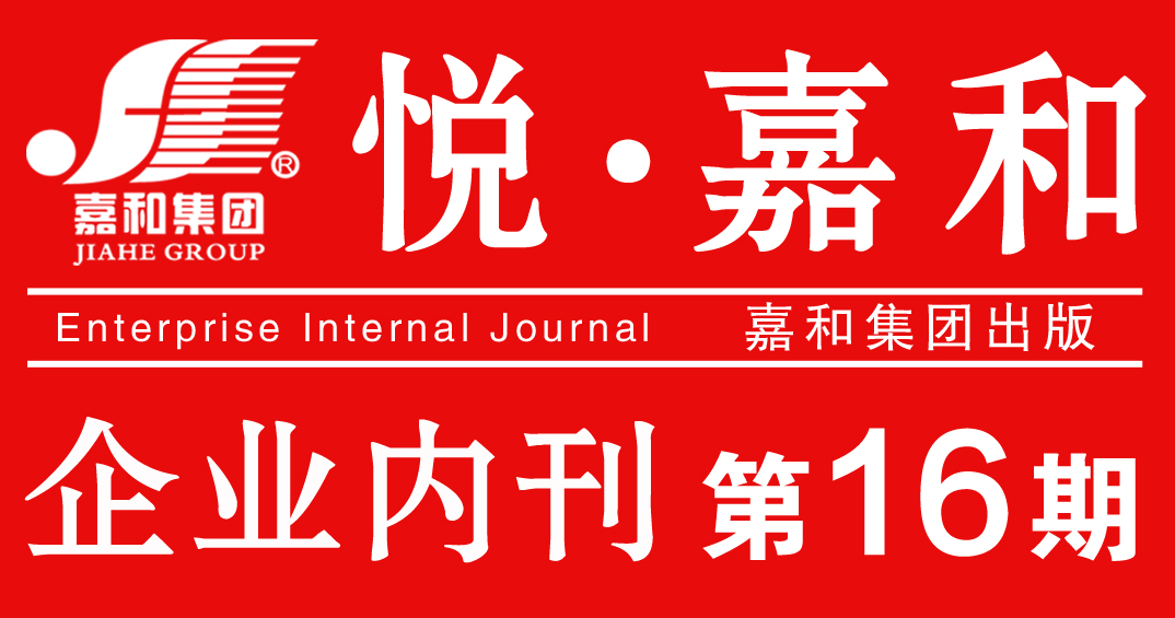 悦嘉和·企业内刊第十六期