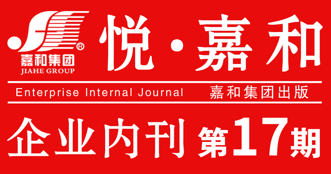 悦嘉和·企业内刊第十七期