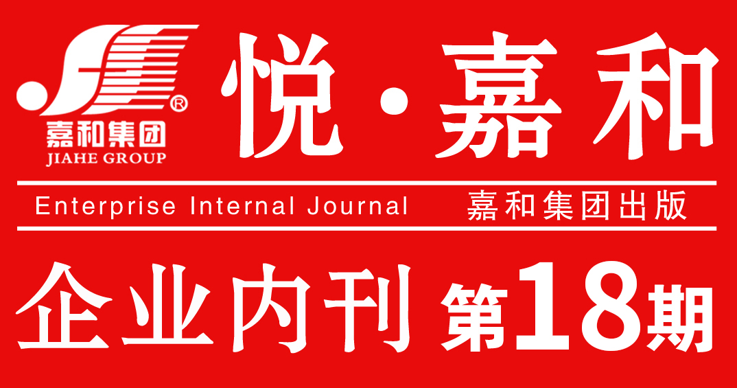 悦嘉和·企业内刊第十八期