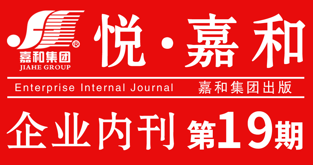 悦嘉和·企业内刊第十九期