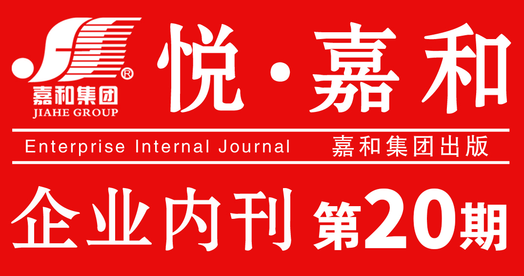 悦嘉和·企业内刊第二十期