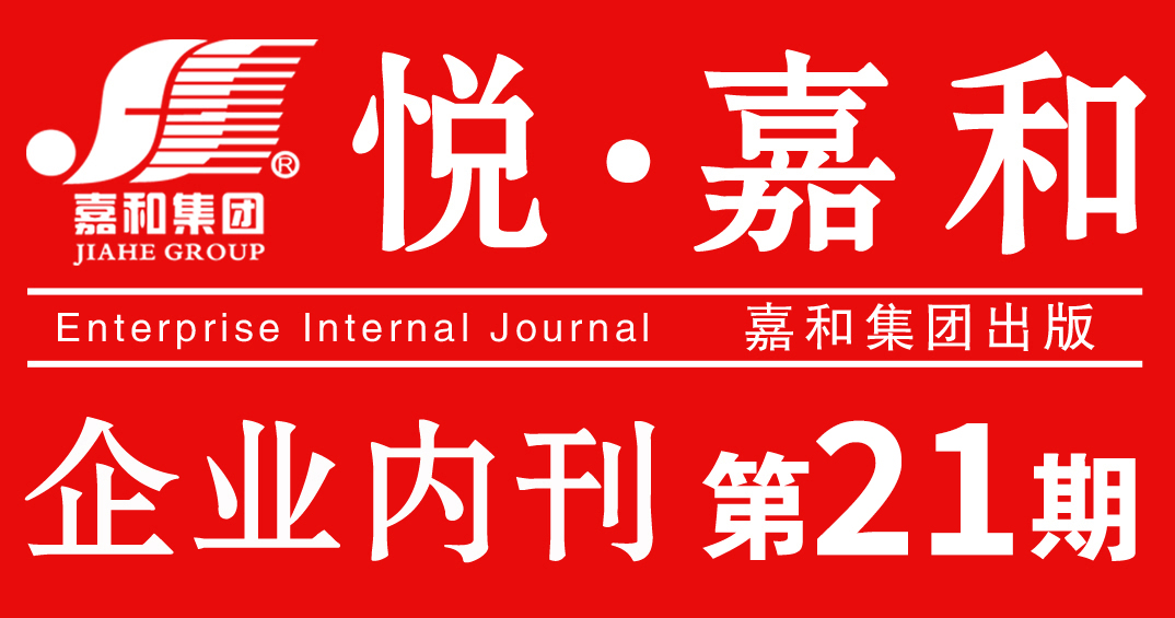 悦嘉和·企业内刊第二十一期