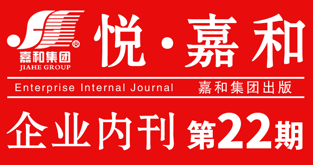 悦嘉和·企业内刊第二十二期