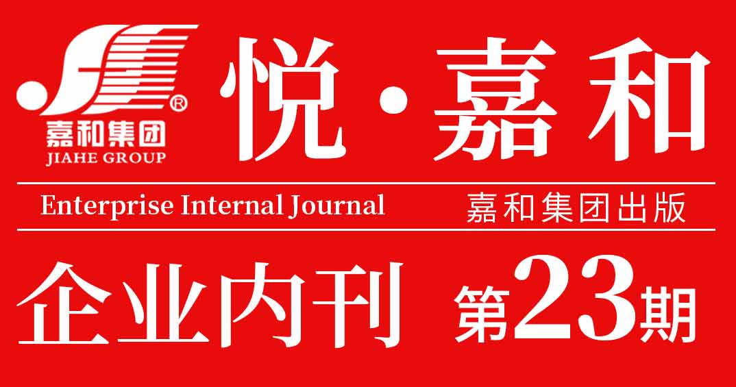 悦嘉和·企业内刊第二十三期