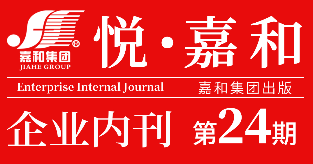 悦嘉和·企业内刊第二十四期
