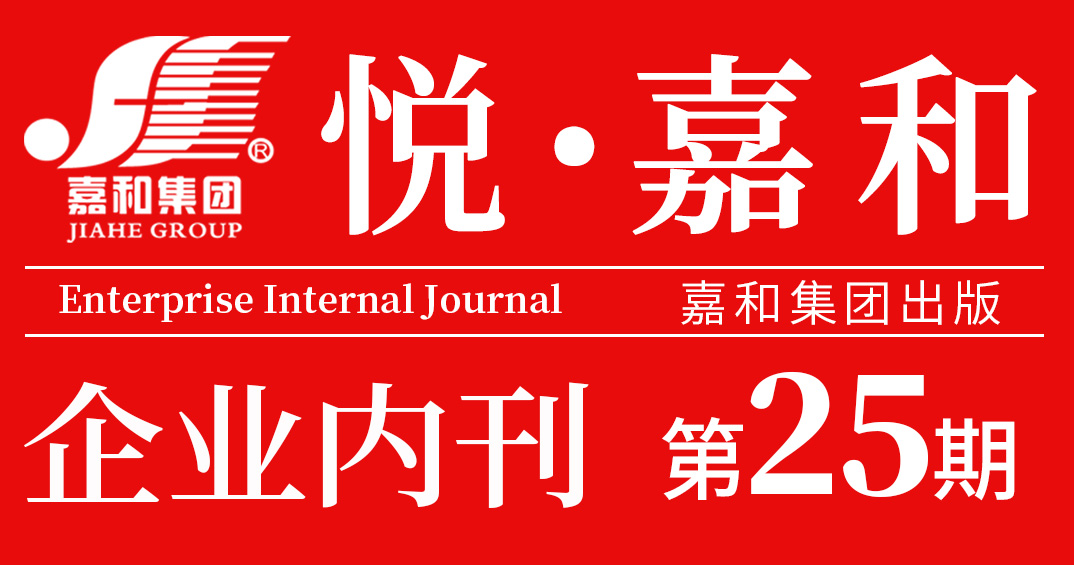 悦嘉和·企业内刊第二十五期