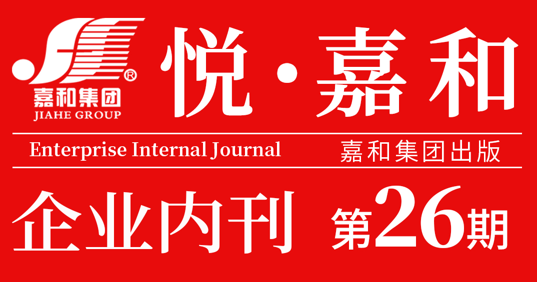 悦嘉和·企业内刊第二十六期