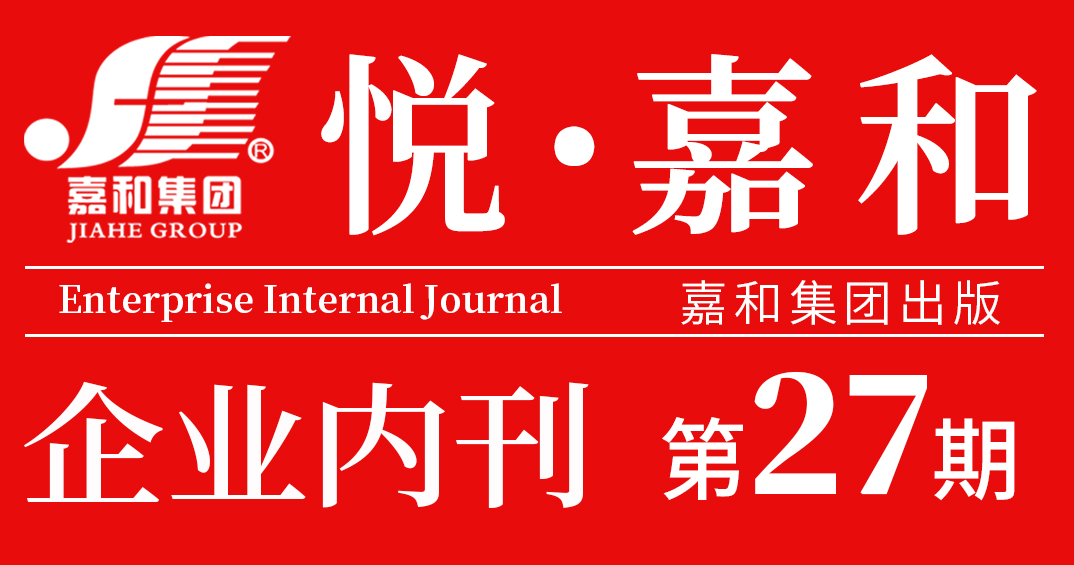 悦嘉和·企业内刊第二十七期