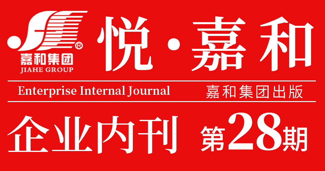 悦嘉和·企业内刊第二十八期